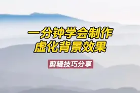 一分钟教你学会制作虚化背景效果，方法简单，一学就会了