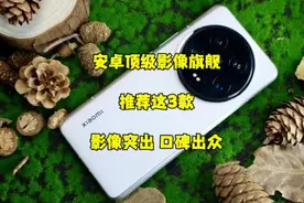 安卓顶级影像旗舰，推荐这三款，影像突出，口碑出众，看完再决定视频封面