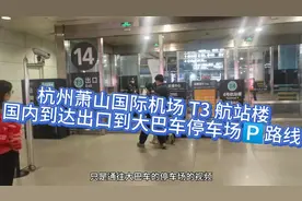杭州萧山国际机场 T3 航站楼 国内到达出口到大巴车停车场路线视频封面