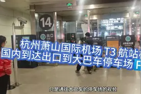 杭州萧山国际机场 T3 航站楼 国内到达出口到大巴车停车场路线视频封面