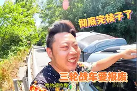 彻底完犊子，小三轮被困野三关，4万2买的战车要报废，这可咋整？视频封面