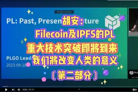 胡安 ：Filecoin及IPFS的PL重大技术突破即将到来，我们将改变视频封面