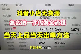 抖店无货源怎么做一件代发，当天上品当天就出单，实操全流程视频封面