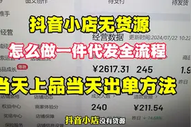 抖店无货源怎么做一件代发，当天上品当天就出单，实操全流程