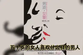 五十岁的女人喜欢什么样的男人