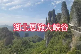 山上的大峡谷，湖北恩施大峡谷。视频封面