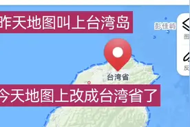 没演习之前地图上叫台湾岛，演习之后叫台湾省了。视频封面
