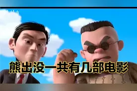 熊出没一共有多少部电影你们知道吗，本视频将为你们分享答案