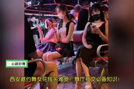 西安邀约舞女花钱买难受！舞厅社交必备知识！视频封面