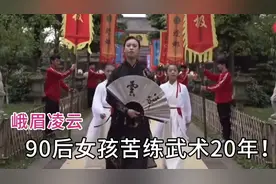 90后女孩苦练武术二十年，成峨眉派传人，被网友称:现代周芷若！视频封面