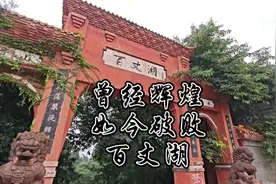 曾经的辉煌，如今的破败，名山百丈湖…