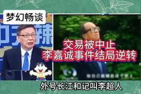 交易被中止！李嘉诚出售港口事件结局逆转视频封面