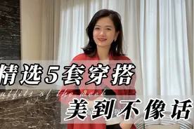精选5套穿搭，不管什么身材穿都好看！显瘦的同时更美到不像话视频封面
