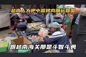 越南边民为把中国烤肉肠免税运回国，跟越南海关那是斗智斗勇视频封面