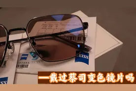 近视戴不了太阳镜，蔡司变色镜片/办公户外两用 成像清晰别再踩坑