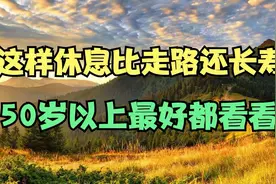 躺着也能养生？这样科学休息让你身体更健康视频封面