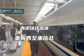 重庆西到重庆北的高铁居然跑贵州和四川去了？原来是西南环线高铁视频封面