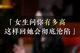 女生问你多高，这样回彻底沦陷！视频封面