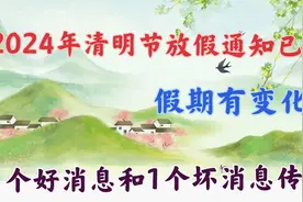 2024年清明节放假通知已定，假期有变化，两个消息传来！视频封面