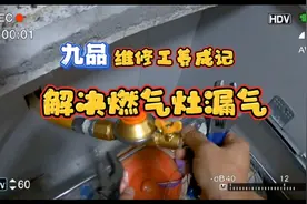 燃气灶管路漏气，自闭阀经常关闭，燃气公司解决不了，我来！视频封面