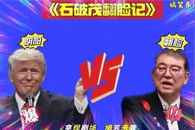 搞笑东北配音4820:王毅前脚刚走，后脚石破茂翻脸？特朗普不开心视频封面