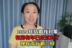 2024年结婚找对象，有房有车已经过时，今年流行新三样