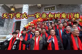 天下黄氏一家亲，位于南塘黄屋祠堂竣工典礼，和树庵门楼在此祝贺