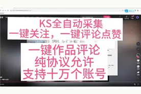 KS全自动获客截流工具，引流软件，获客系统一键关注点赞评论视频封面