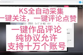 KS全自动获客截流工具，引流软件，获客系统一键关注点赞评论视频封面
