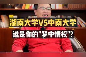 湖南大学VS中南大学，谁是你的“梦中情校”？视频封面