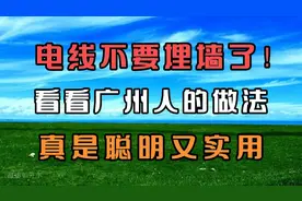 电线不要埋墙了！看看广州人的做法，真是聪明又实用视频封面