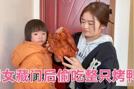 2岁闺女偷吃烤鸭，一整只立起来比她还高，啃一嘴油讲述作案过程视频封面