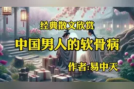 经典散文欣赏《中国男人的软骨病》，作者，易中天视频封面