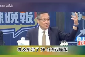 埃及军购尘埃落定！歼-10S双座版订单确认视频封面