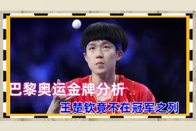 巴黎奥运金牌分析，王楚钦竟不在冠军之列，信口开河还是客观分析视频封面