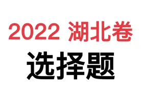 【新高考政治试卷】2022年湖北卷选择题#高考政治 #政治