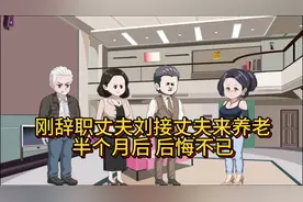 刚辞职丈夫就接公婆来养老，半个月后悔不已视频封面