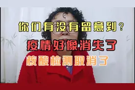 你们有没有留意到，核酸检测取消了，疫情好像消失视频封面
