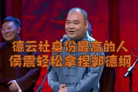 少侯爷德云社身份最高的人，侯震轻松拿捏郭德纲视频封面