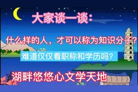 大家谈：什么样的人才可以称为知识分子？难道仅仅看职称学历吗？视频封面
