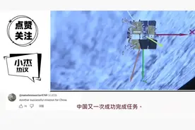 国外看我国嫦娥6号月背成功登陆 日本网友：他们怎么总是这么轻松视频封面