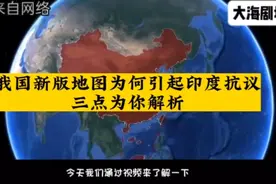 我国新版地图引印度抗议视频封面