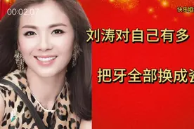 揭秘刘涛，对自己有多“狠”？把牙全部换成烤瓷牙。视频封面