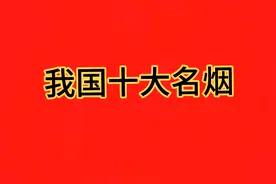 我国十大名烟，你知道几种？视频封面