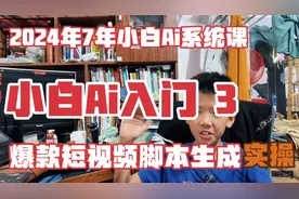 小白Ai入门系列课程3，用broke提示词让Ai分析生成爆款短视频脚本视频封面