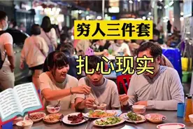 社会大实话穷人三件套#社会百态 #扎心现实 #认知视频封面