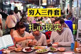 社会大实话穷人三件套#社会百态 #扎心现实 #认知视频封面