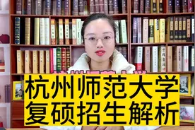 杭州师范大学复硕招生解析视频封面