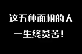 拥有这五种面相的人，福薄一生贫苦！但是放平心态多行善事积福报视频封面