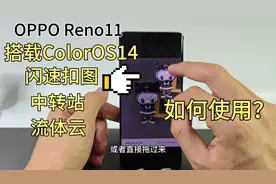 OPPO Reno11搭载ColorOS14，新增闪速扣图流体云中转站，怎么使用